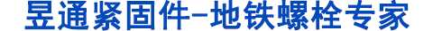 地鐵螺栓，管片螺栓